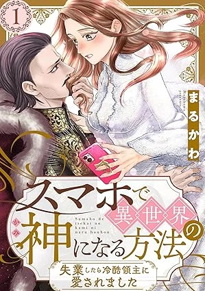 Smart Phone DE ISEKAI NO KAMI NI NARU HOUHOU ~SHITSUGYOU SHITARA REIKOKU RYOUSHU NI AISAREMASHITA~