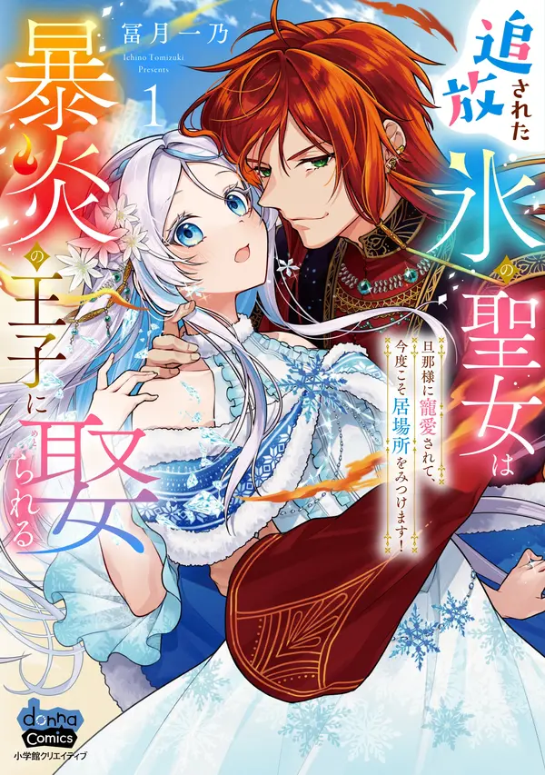 The Banished Saint of Ice Marries the Fiery Prince [Philia Scans]